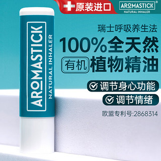 贺荷阿萝玛（ AromaStick）瑞士 上课提神 开车防困 鼻吸鼻通棒 清新丨REFRESH