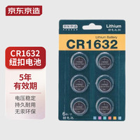 京东京造 CR1632纽扣电池6粒装 3V锂电池 适用比亚迪丰田凯美瑞汽车钥匙手表遥控器