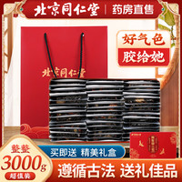 北京同仁堂 Tongrentang Chinese Medicine阿胶糕女性即食手工制作固元糕ejiaoHZ