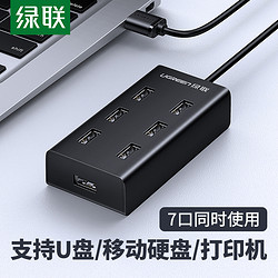 UGREEN 绿联 usb2.0分线器7口扩展器高速打印机笔记本电脑一拖多接口手机充电转接头U盘转换器外接HUB带电源usb集线器