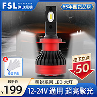 FSL 佛山照明 汽车LED大灯灯泡H1H4H7H9H11车灯雷凌思域卡罗拉轩逸9012