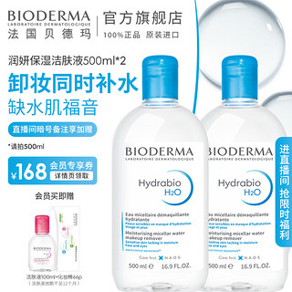 BIODERMA 贝德玛 卸妆水蓝水双瓶装500ml