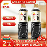 金龙鱼 特级味极鲜800ml*2 金龙鱼味极鲜酱油家用烹饪凉拌调味组合