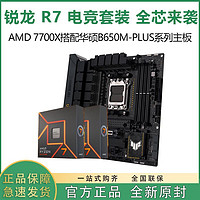 ASUS 华硕 AMD 锐龙R7 7700X搭华硕TUF GAMING B650M-PLUS WIFI主板CPU套装