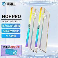 GALAXY 影驰 名人堂HOF PRO DDR5 32GB(16GBX2)套条 台式机内存条 DDR5 7200 16G*2  时序C36