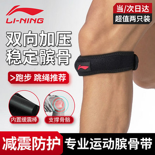 LI-NING 李宁 髌骨带跑步运动健身加压固定护运动护膝关节护具两只装L
