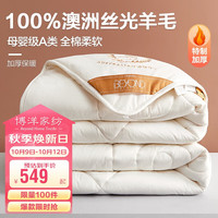 BEYOND 博洋 家纺馨暖白 全棉100%澳洲进口羊毛被加厚冬被子8.9斤200*230cm