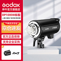 Godox 神牛 DP1000III三代闪光灯室内拍照影棚摄影灯人像美食静物无线调节影室大功率柔光灯单灯