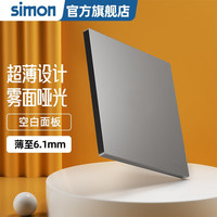 西蒙（SIMON）开关插座面板电视电脑插座I6 Air荧光灰 空白面板