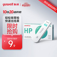 yuwell 鱼跃 幽门螺旋杆菌检测试纸