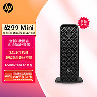 惠普（HP）战99 mini高性能工作站台式主机i5-13600/16GB DDR5/1T SSD/T400 4G/Win11H/雷电3/Wi-Fi/3-3-3