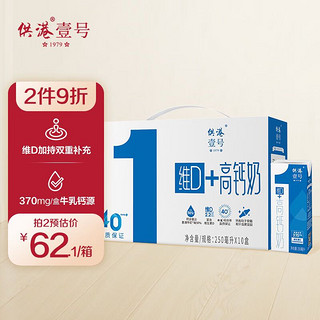 供港壹号 维D高钙牛奶VD 250ML*10盒