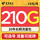 中国电信 冰星卡 19元月租（210G全国流量+可选号码+流量可结转）值友送20元红包　