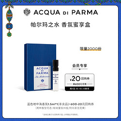 ACQUA DI PARMA 帕尔玛之水 蓝色地中海淡香水1.5ml*1+20元回购券
