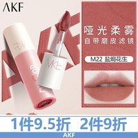 艾乐肤 AKF 唇泥口红唇釉哑光雾面丝绒持久显色显白平价唇彩学生唇釉唇蜜 M22盐焗花生