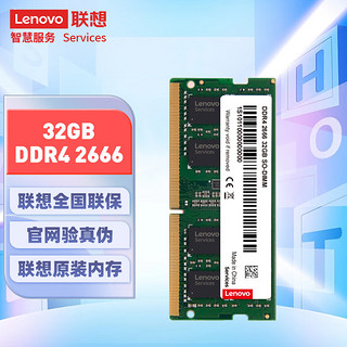 Lenovo 联想 32GB DDR4 2666 笔记本内存条