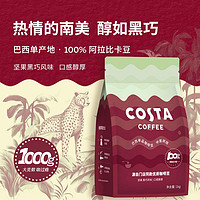 咖世家咖啡 COSTA 100%阿拉比卡中烘焙豆精品巴西单品豆 1kg