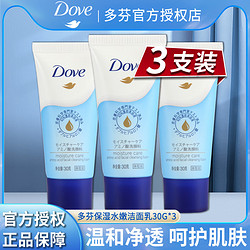 Dove 多芬 洗面奶乳液男女用清洁便携装小样30g*3洁面乳官方正品牌