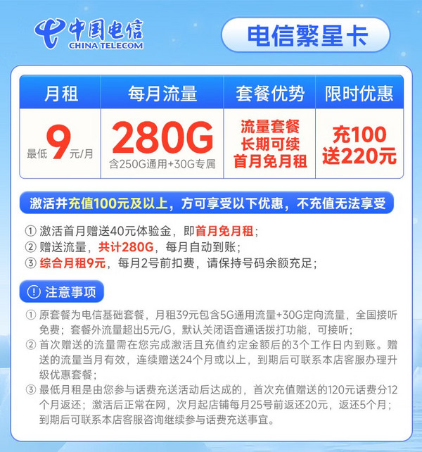 CHINA TELECOM 中国电信 繁星卡 9元月租（280G全国流量+首月免月租）激活赠20元E卡