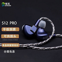 铄耳 LETSHUOER S12\/PRO 平面振膜单元耳机入耳式HiFi发烧监听可换线耳塞 S12 PRO 蓝色 3.5mm