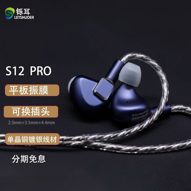 铄耳LETSHUOER S12\/PRO 平面振膜单元耳机入耳式HiFi发烧监听可换线