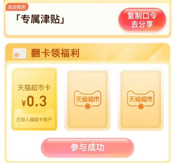 天猫超市 惊喜口令 翻牌领随机猫超卡
