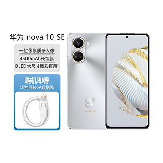 HUAWEI 华为 nova10SE全网通4G手机