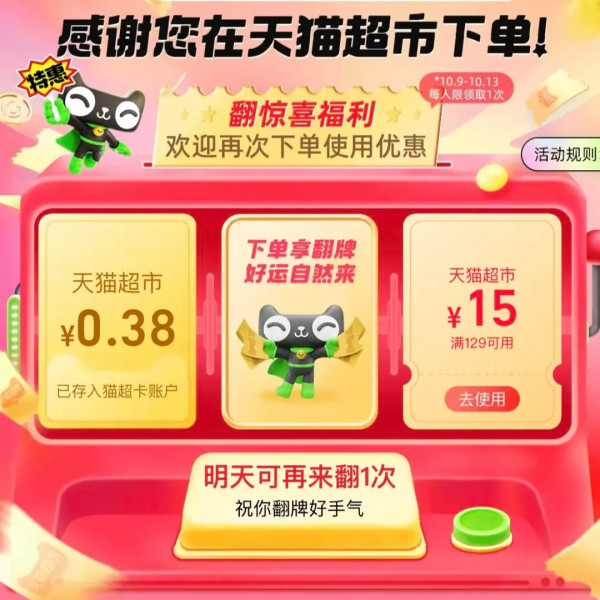 天猫超市 翻惊喜福利 领随机猫超卡