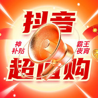 不到双11就成卷王了？抖音补贴神价助力！低至0元购~