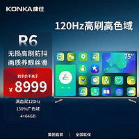 康佳 75R6 75英寸 4K120Hz网络全面屏电视机7585