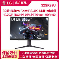 LG 乐金 32GR93U 32英寸UltraFastIPS 4K144Hz电竞游戏电脑显示器屏幕