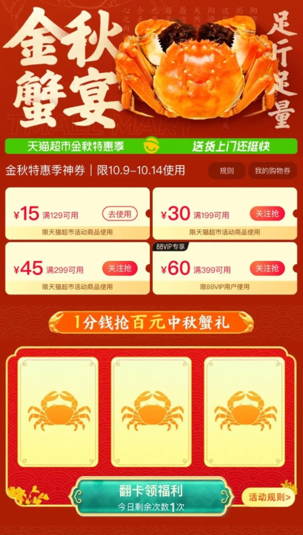 天猫超市 1分钱抢百元中秋蟹礼 翻牌领随机好礼