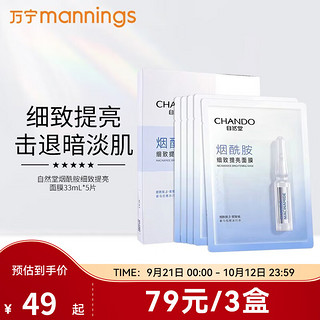 CHANDO 自然堂 面膜烟酰胺虾青素酵母泛醇补水保湿紧致护肤品 烟酰胺面膜5片