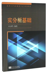Southeast University Press 东南大学出版社 实分析基础
