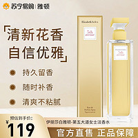 Elizabeth Arden/伊丽莎白雅顿 伊丽莎白·雅顿 伊丽莎白雅顿第五大道东方花香清新留香女士香水淡香氛正品315