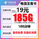 中国电信 长期套餐星卡 王者卡-19元185G高速流量+100通话+永久卡