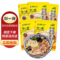 刘一泡 羊肉泡馍正宗陕西特产西安美食方便速食食品 优质羊肉泡400g*5包