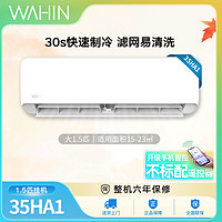 抖音超值购：WAHIN 华凌 空调1.5匹35N8HA1新一级壁挂式冷暖两用智能智控变频挂机空调