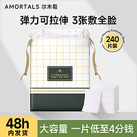 抖音超值购：AMORTALS 尔木萄 干湿两用化妆棉 240片/包