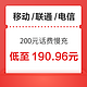 移动/联通/电信 200元话费慢充 72小时内到账