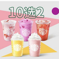 会员专享：STARBUCKS 星巴克 【买一送一】开工特饮10选2 到店券