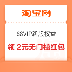 淘宝 88VIP新版权益 新增购物卡/全能卡权益