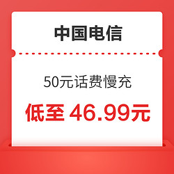 CHINA TELECOM 中国电信 50元话费慢充 72小时内到账