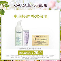 CAUDALIE 欧缇丽 洁颜摩丝50ml+手霜15ml