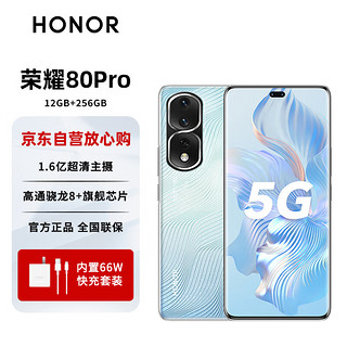 HONOR 荣耀 80 Pro 1.6亿像素超清主摄 骁龙8+旗舰芯片 AI Vlog视频大师 5G手机 12GB+256GB 碧波微蓝