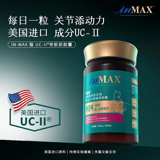 麦德氏猫UC2骨胶原蛋白IN-MAX软骨修复补钙折耳猫矮脚猫关节灵 50粒/瓶