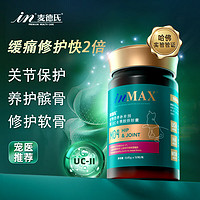 麦德氏猫UC2骨胶原蛋白IN-MAX软骨修复补钙折耳猫矮脚猫关节灵 50粒/瓶