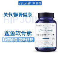 宠宝它Vetwish唯特仕 宠物鲨鱼软骨素医护版 保护关节生炎修复狗瘸健骨