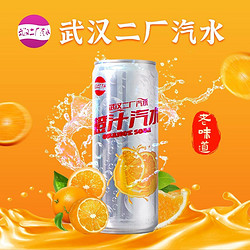 二厂汽水 武汉二厂汽水橙汁口味汽水330ml/罐 24罐装