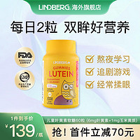 LINDBERG 林德伯格 利得盈养儿童叶黄素软糖60粒（每粒6mg叶黄素+1mg玉米黄质）